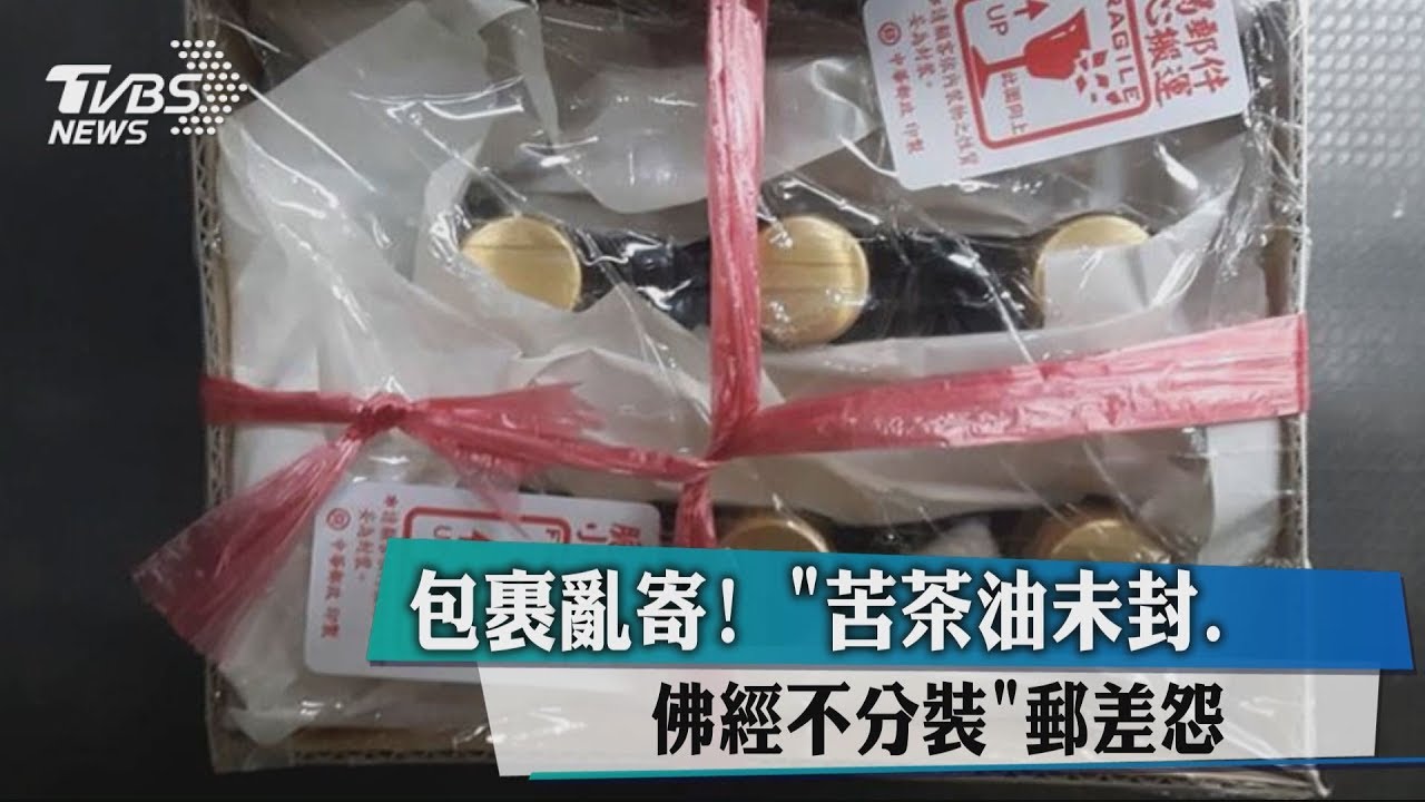包裹亂寄!苦茶油未封、佛經不分裝 郵差怨