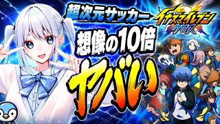 【イナズマイレブン クロス】サッカーのルール知らないけど監督になります【vtuber/皇みかど】