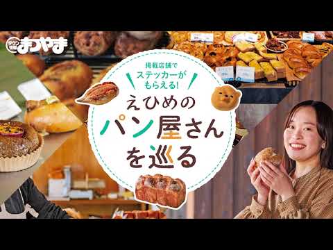 2026年1/20発売のタウン情報まつやま2月号は、パン特集！