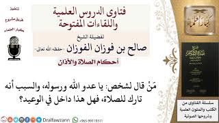 صورة هل تارك الصلاة عدو لله ورسوله؟ للشيخ صالح الفوزان