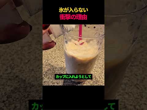 氷が入らない衝撃の理由