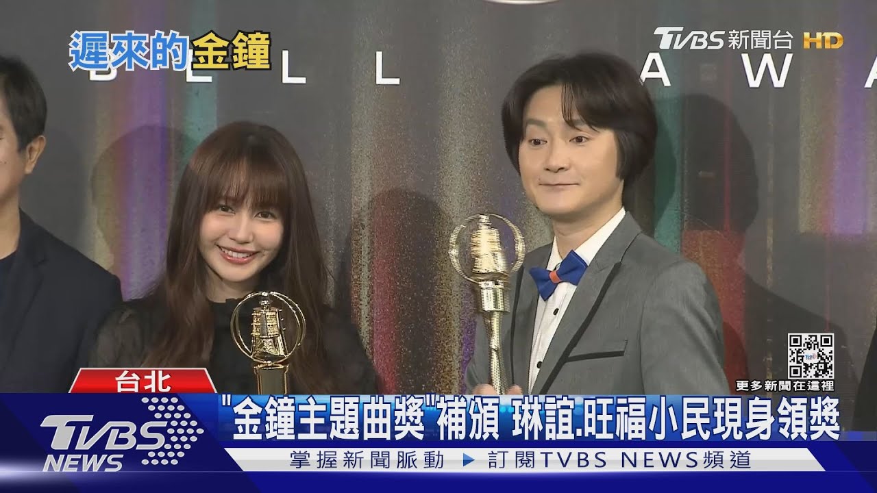 金鐘「主題曲獎」風波後補頒!琳誼、旺福小民現身領獎