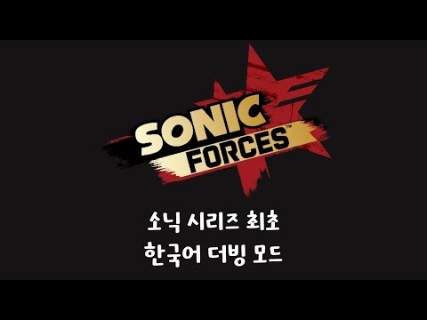 시리즈 최초 한국어 더빙!! - 소닉 포시즈 한국어 더빙 모드 (전체 플레이)