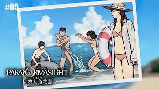 #05【パラノマサイト】夏休みを満喫してたら大変な事になった【FILE38 伊勢人魚物語】