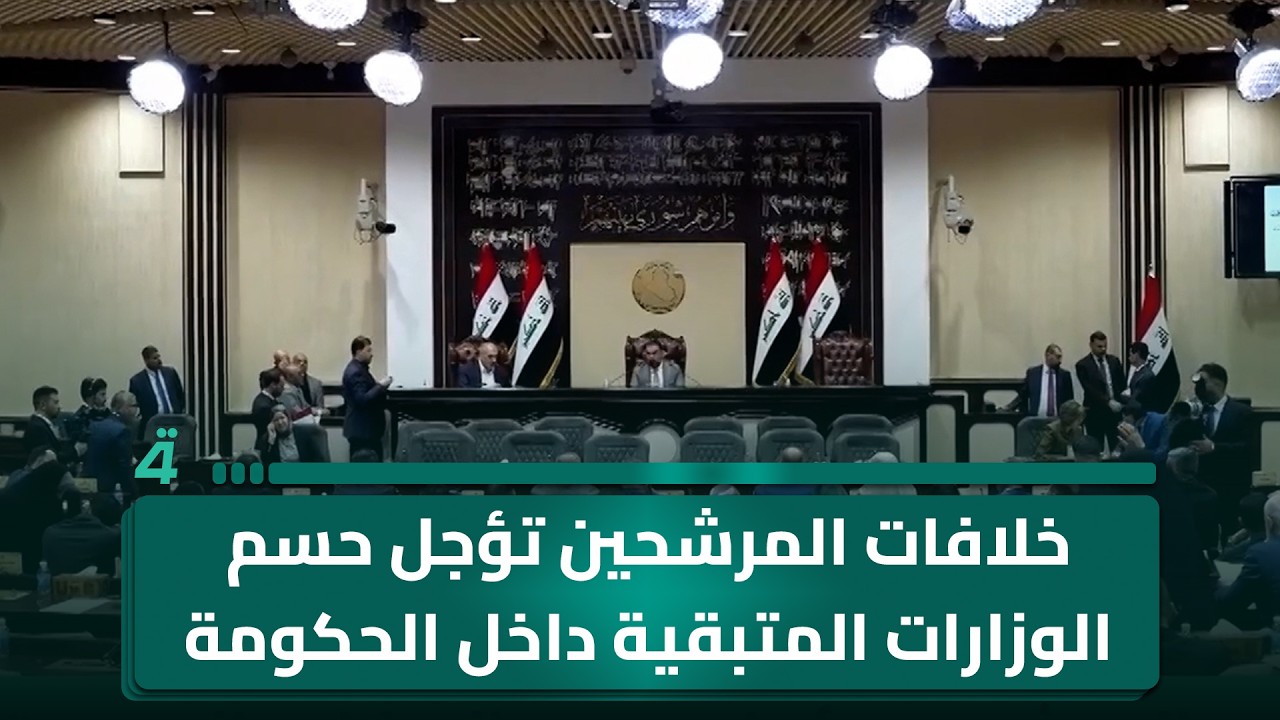 فيديو | خلافات المرشحين تؤجل حسم الوزارات المتبقية داخل الحكومة