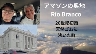 ゴールドラッシュならぬゴムラッシュの町