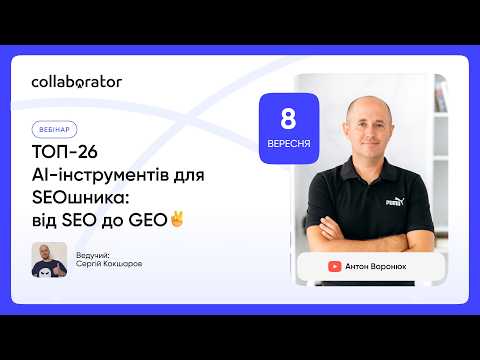 ТОП-26 AI-інструментів для SEOшника: від SEO до GEO | Антон Воронюк