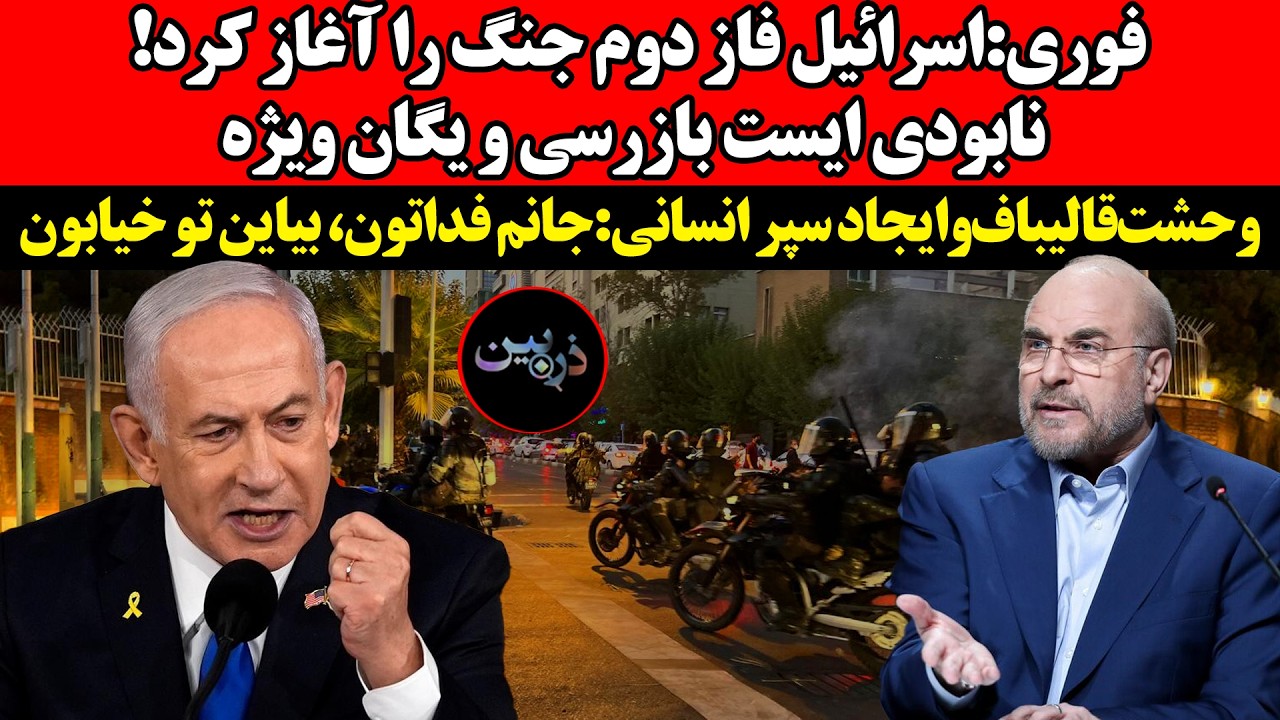 اسراییل فاز دوم جنگ را آغاز کرد! نابودی ایست بازرسی و یگان ویژه!وحشت قالیباف و