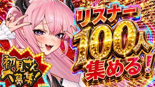 【助けて】リスナー100人集めるまで終われまてん！！！【 #初見歓迎 / #脳破戒ゆるす 】