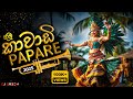 2K25 New Kawadi Papare Nonstop DJ SADEW 30Min Kawadi Mania Old Papare Dj Nonstop Kawadi Dj