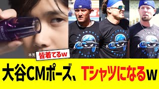 大谷コスメデコルテポーズ、Ｔシャツになりドジャースで流行るwww