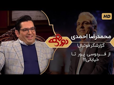 دورهمی مهران مدیری با محمدرضا احمدی، گزارشگر فوتبال ایران - Dorehami Mehran Modiri 10
