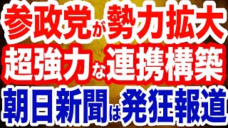 【売国奴涙目】参政党が動いた…朝日新聞は発狂して報道…〇〇と強力連携を構築へ／「多文化共生社会の実現を目指す」全国知事会が売国宣言へ