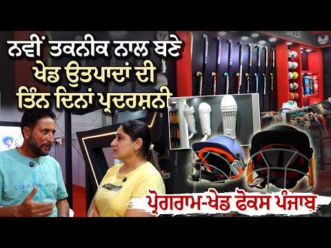 Sports Expo in Jalandhar I ਨਵੀਂ ਤਕਨੀਕ ਨਾਲ ਬਣੇ ਖੇਡ ਉਤਪਾਦਾਂ ਦੀ ਤਿੰਨ ਦਿਨਾਂ ਪ੍ਰਦਰਸ਼ਨੀ