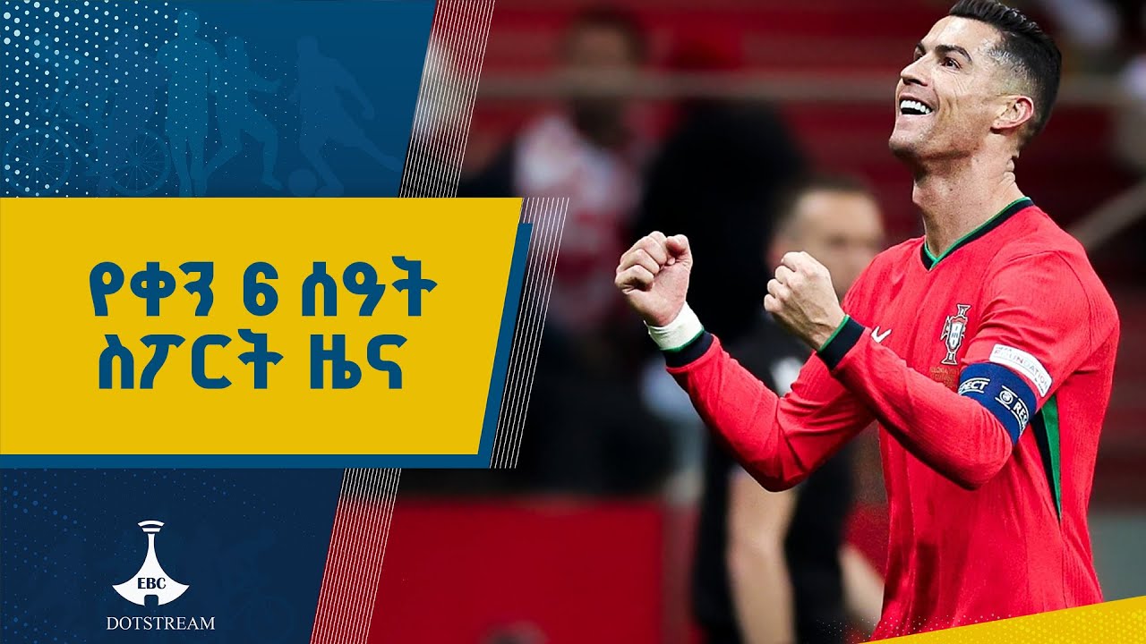 የቀን 6 ሰዓት ስፖርት ዜና ... ጳጉሜን 05/2017 ዓ.ም ETV | EBC | EBCDOTSTREAM