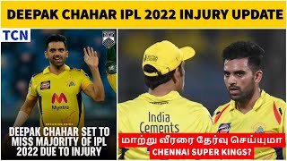 Deepak chahar CSK injury update | IPL 2022 Tamil | Big problem for CSK in IPL 2022 | Chahar injury