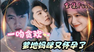 [MULTI SUB] 《一吻贪恋》[💕新剧] 怀孕后被恶毒女二利用陷害，偷偷生下总裁的孩子后强势归来，拿回属于我的一切！MTDJ