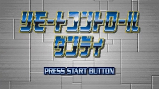- 【実況】リモートコントロールダンディ