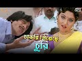 Job Gone Stolen Prosenjit C Subhasish Swastika M Nayak Movie Scene Bangla Comedy