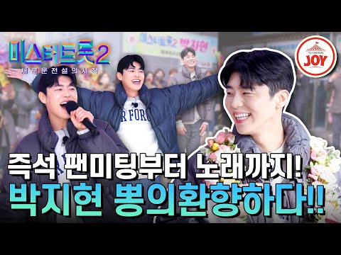 [미스터트롯2]선(善)박지현의 등장에 뒤집어진 목포! 팬들을 위한 깜짝 공연부터 고향 집 최초 공개까지!(230406 방송)