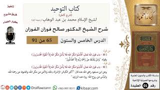 صورة 65 من 91|شرح كتاب التوحيد (حلقات إذاعية)|أكبر الكبائر|صالح الفوزان|العقيدة|كبار العلماء