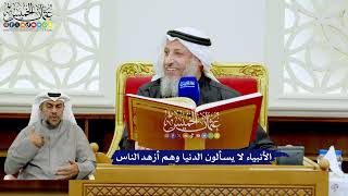 246 - الأنبياء لا يسألون الدنيا وهم أزهد الناس - عثمان الخميس