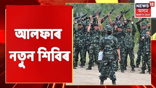 Download lagu ULFA (I) Sets Up New Camps | ম্যানমাৰৰ পাহাৰত ULFA স্বাধীনৰ নতুন শিবিৰ mp3