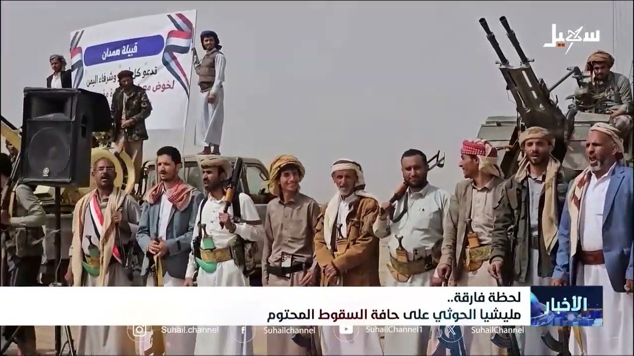 ميليشيا الحوثي: نهاية وشيكة وتهديد إقليمي مستمر