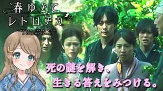 #4【春ゆきてレトロチカ】100年にわたって起こる“4つの殺人事件”に挑め！永遠の命をめぐる、新本格ミステリアドベンチャー！！【ネタバレあり】PS5版