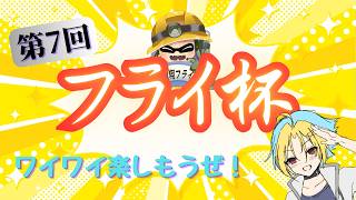 【飛翔フライ杯】第7回となります！夏なのでサメライド必須大会だ！ #スプラ3 #大会 #スプラ大会