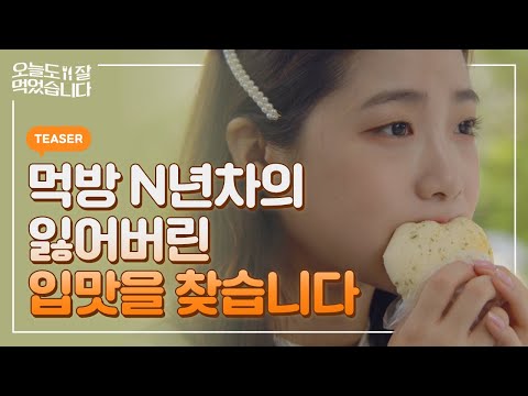 Thumbnail for video: 먹는 게 이렇게 힘든 건 줄 몰랐지… [#오늘도잘먹었습니다 #오잘먹] TEASER