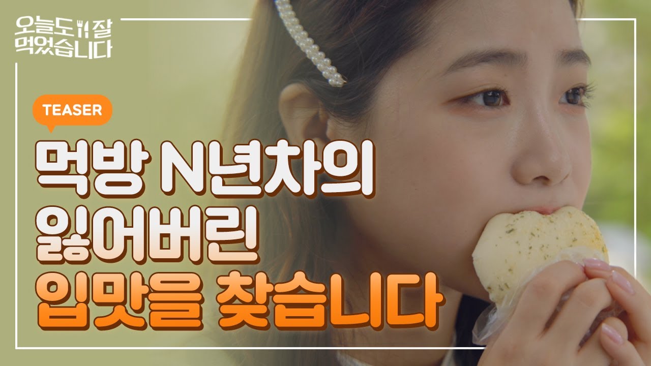 먹는 게 이렇게 힘든 건 줄 몰랐지… [#오늘도잘먹었습니다 #오잘먹] TEASER