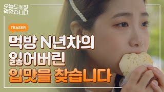 먹는 게 이렇게 힘든 건 줄 몰랐지… [#오늘도잘먹었습니다 #오잘먹] TEASER