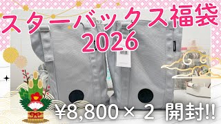 【スターバックス福袋2026】8800円×2つネタバレ開封|まさかの結果❣️#福袋