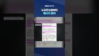 일면식도 없는 누리꾼으로부터 메시지 받아 #Shorts (MBC뉴스)