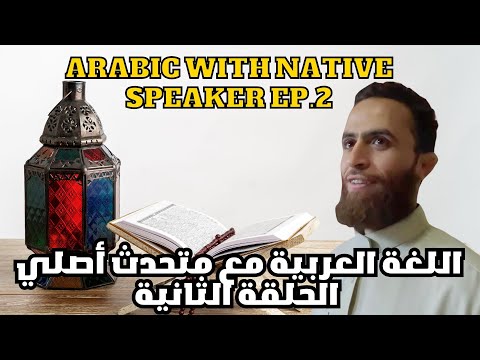 Conversation With A Native (In Arabic). Ep 2 With Brother Abdullah From Egypt. Subtitled Included
