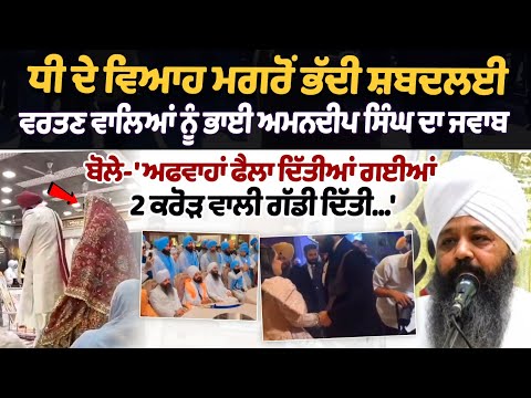 ਧੀ ਦੇ ਵਿਆਹ ਮਗਰੋਂ ਭੱਦੀ ਸ਼ਬਦਲਈ ਵਰਤਣ ਵਾਲਿਆਂ ਨੂੰ Bhai Hardeep Singh ਦਾ ਜਵਾਬ