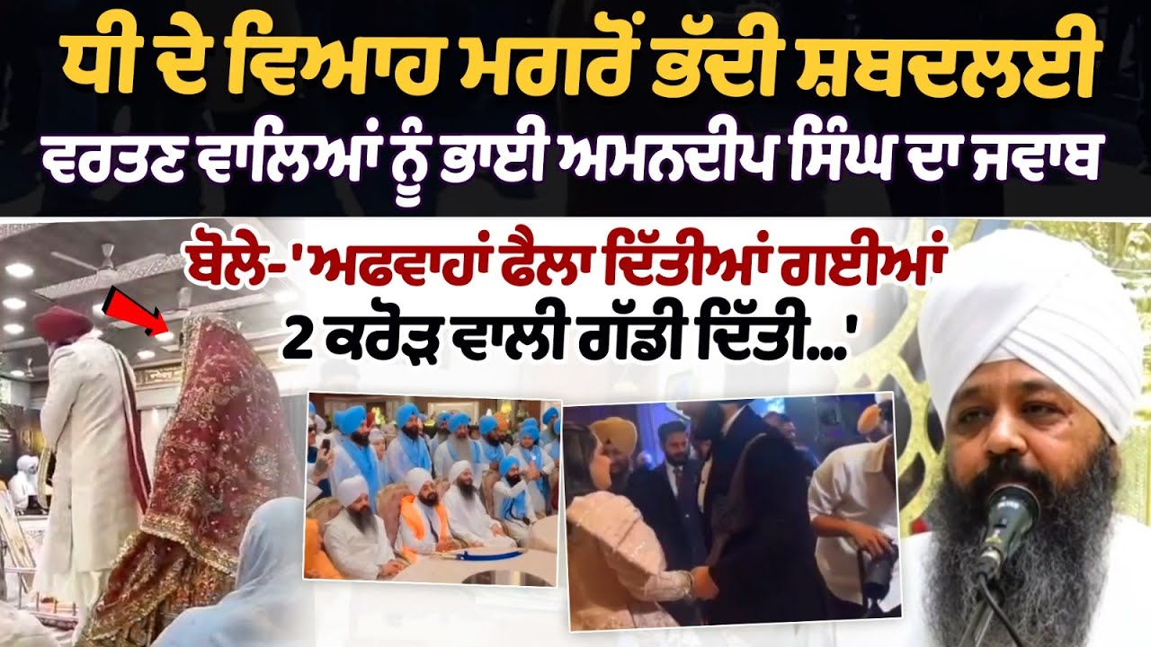 ਧੀ ਦੇ ਵਿਆਹ ਮਗਰੋਂ ਭੱਦੀ ਸ਼ਬਦਲਈ ਵਰਤਣ ਵਾਲਿਆਂ ਨੂੰ Bhai Hardeep Singh ਦਾ ਜਵਾਬ