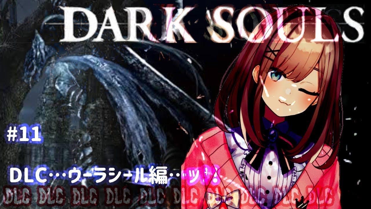 ＃11【ダークソウル（リマスター）】DLCの世界へようこそ…！！！！！！！【鈴原るる/にじさんじ】