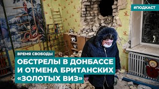 Обстрелы в Донбассе и отмена британских «золотых виз» | Информационный дайджест «Время Свободы» фото