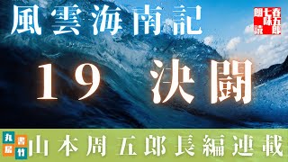 【風雲海南記／第十九話　決闘】山本周五郎の傑作長編　　朗読時代小説