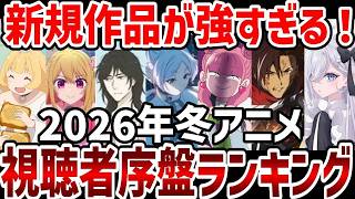 視聴者ランキング2026年冬アニメ視聴者序盤ランキング新規作品が強すぎるランキング