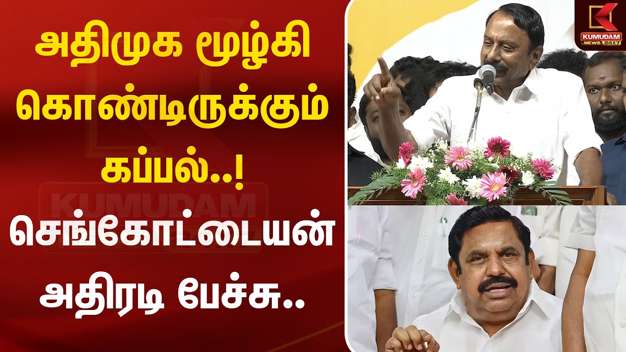 அதிமுக மூழ்கி கொண்டிருக்கும் கப்பல்..! செங்கோட்டையன் அதிரடி பேச்சு..| TVK Sengottaiyan Speech | ADMK