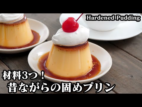 固めプリンの作り方☆昔ながらのレトロなプリンです♪材料は3つだけ！フライパンで上手に蒸すコツをご紹介します☆-How to make Hardened Pudding-【料理研究家ゆかり】