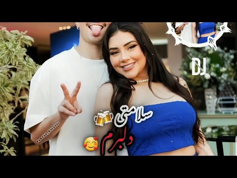 آهنگ ریمیکس عاشقانه//سلامتی دلبرم 🍻🥰//علی جواد زاده||Ali Javadzadeh - Maste Cheshat