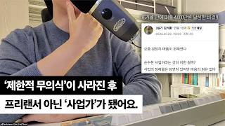 "'돈 무의식' 1가지만 변하면, '가난한 창작자'도 사업가가 되네요."