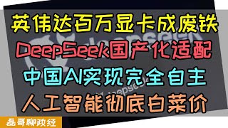 Re: [新聞] DeepSeek推動1.3兆美元回流中國股市　大