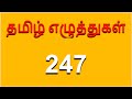 தமிழ் எழுத்துகள் 247 L All Tamil Letters L Tamil Alphabets L Tamil Lea