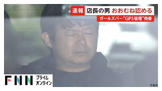 GPSで監視し従業員女性に売春行為　ガールズバー店長初公判　検察「被害者の稼ぎが少ないと公園で売春させた」（2026年06月04日）