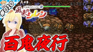さながら百鬼夜行！【『風来のシレン』実況 part.010】【VTuberゲーム実況】